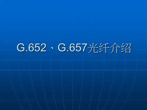 G652、G657光纤介绍