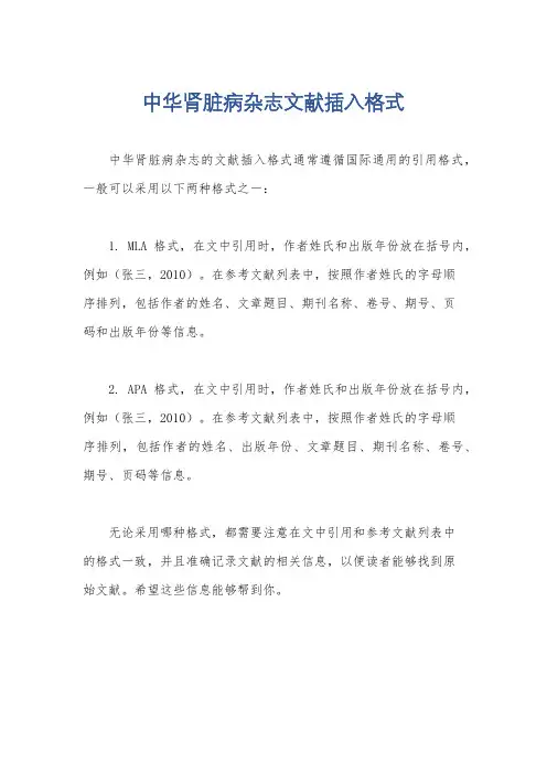 中华肾脏病杂志文献插入格式