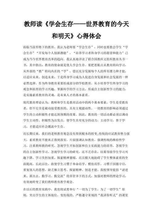 最新-教师读《学会生存——世界教育的今天和明天》心