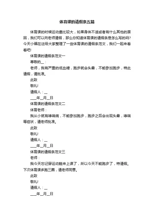 体育课的请假条五篇