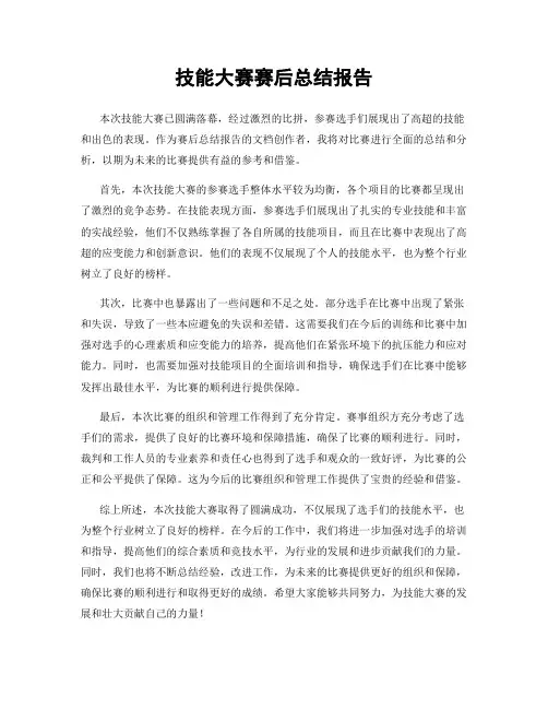 技能大赛赛后总结报告