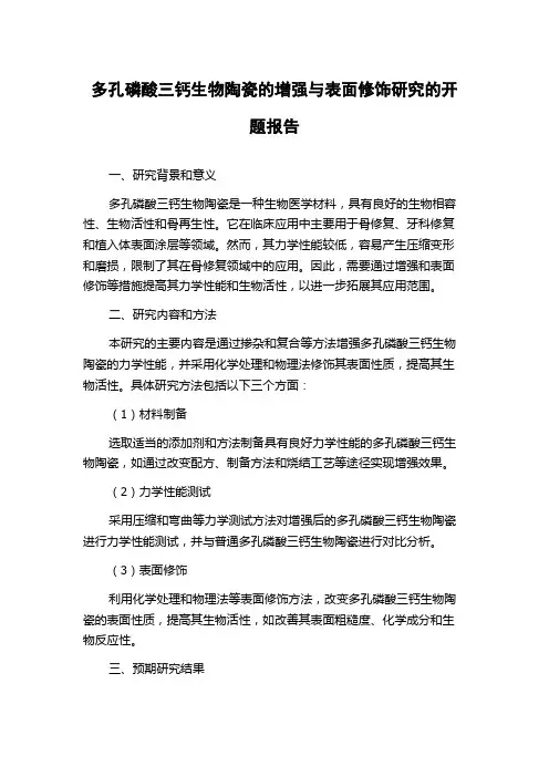多孔磷酸三钙生物陶瓷的增强与表面修饰研究的开题报告