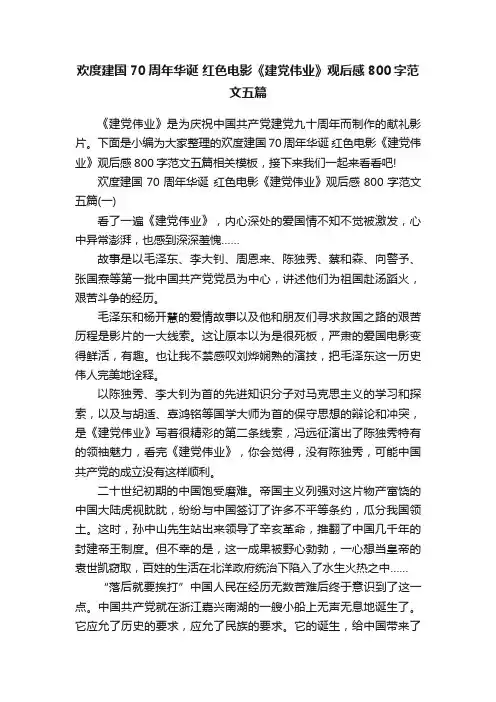 欢度建国70周年华诞红色电影《建党伟业》观后感800字范文五篇