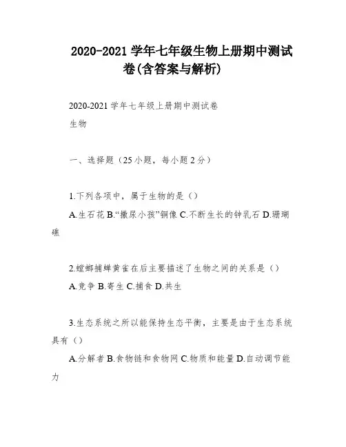 2020-2021学年七年级生物上册期中测试卷(含答案与解析)