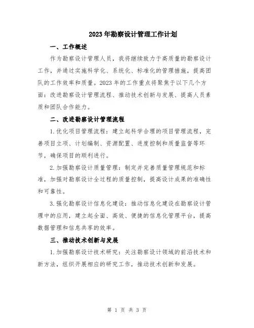 2023年勘察设计管理工作计划
