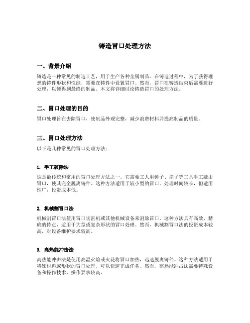 铸造冒口处理方法