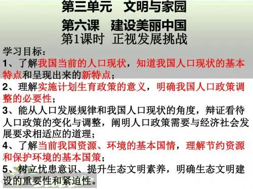 部编人教版初中九年级上册道德与法治《第六课建设美丽中国：正视发展挑战》公开课课件_1