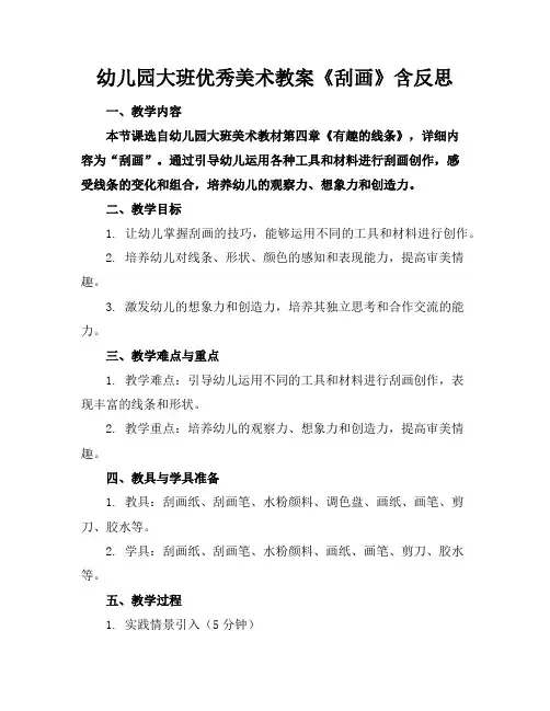 幼儿园大班优秀美术教案《刮画》含反思