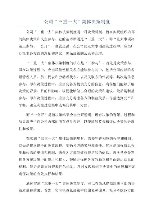 公司“三重一大”集体决策制度