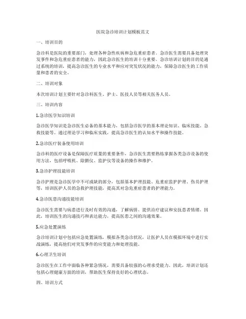医院急诊培训计划模板范文