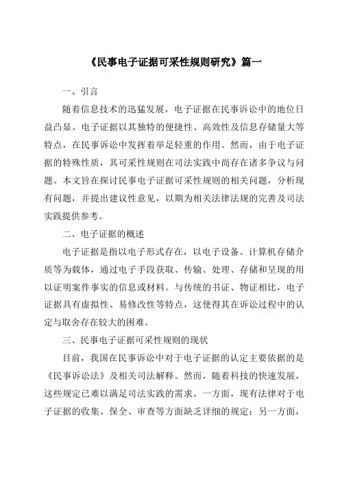 《民事电子证据可采性规则研究》范文