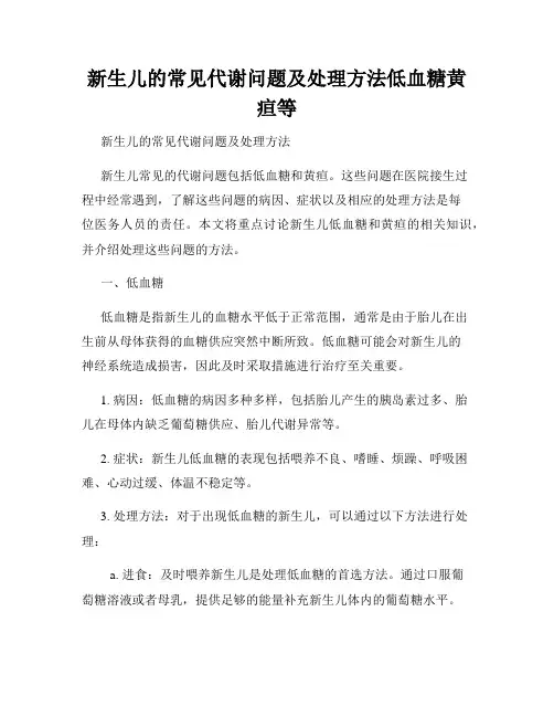 新生儿的常见代谢问题及处理方法低血糖黄疸等