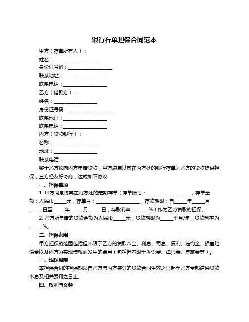 银行存单担保合同范本