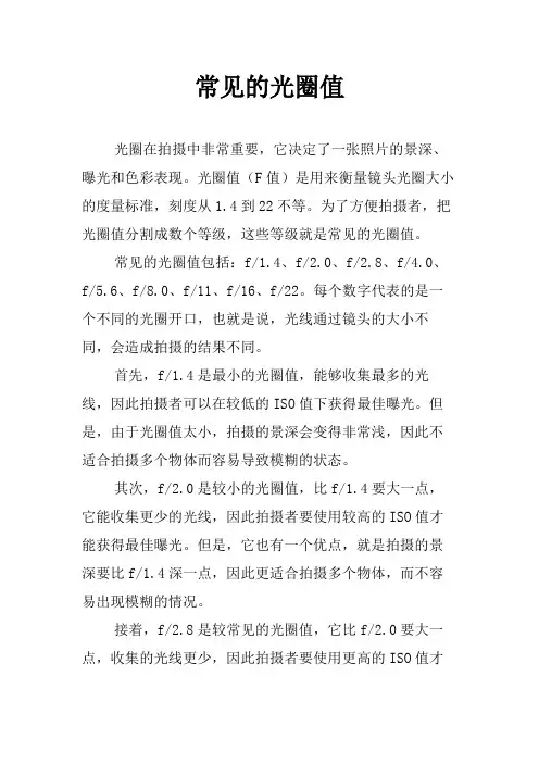 常见的光圈值