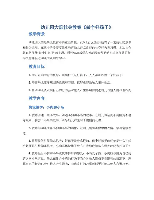 幼儿园大班社会教案《做个好孩子》