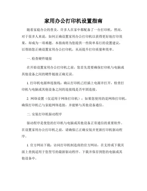家用办公打印机设置指南
