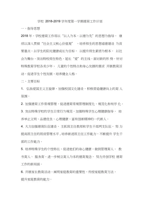学校2018-2019学年度第一学期德育工作计划