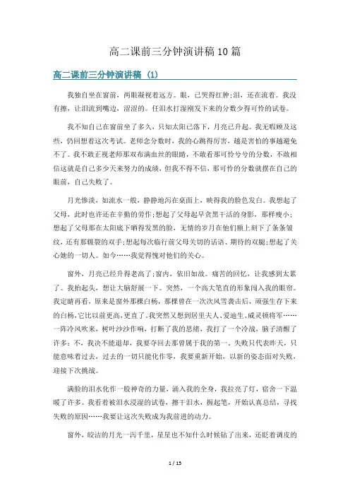 高二课前三分钟演讲稿10篇