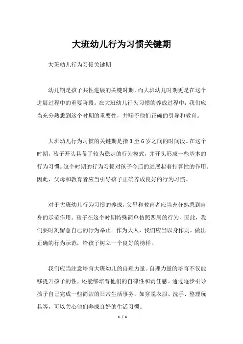 大班幼儿行为习惯关键期