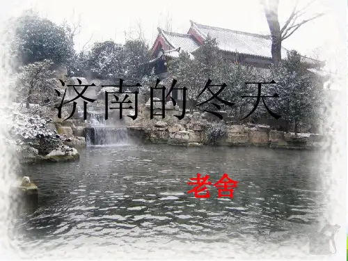 部编版七年级语文上册2.济南的冬天-优质课件