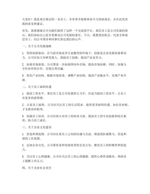 领导座谈会基层员工发言稿