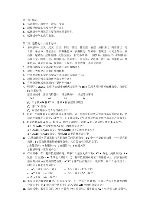 遗传课后习题