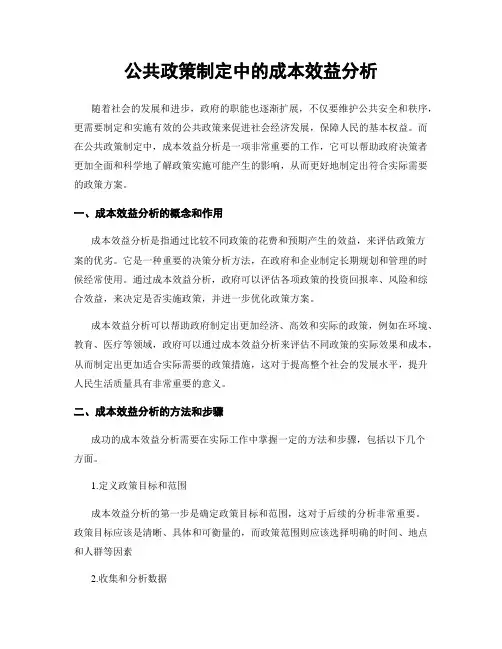 公共政策制定中的成本效益分析