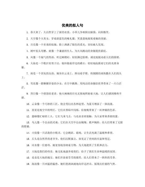 优美的拟人句