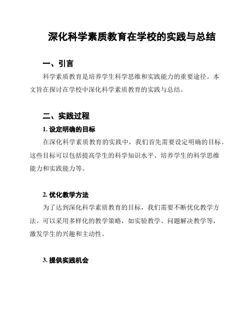 深化科学素质教育在学校的实践与总结