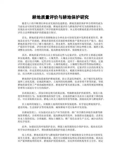耕地质量评价与耕地保护研究