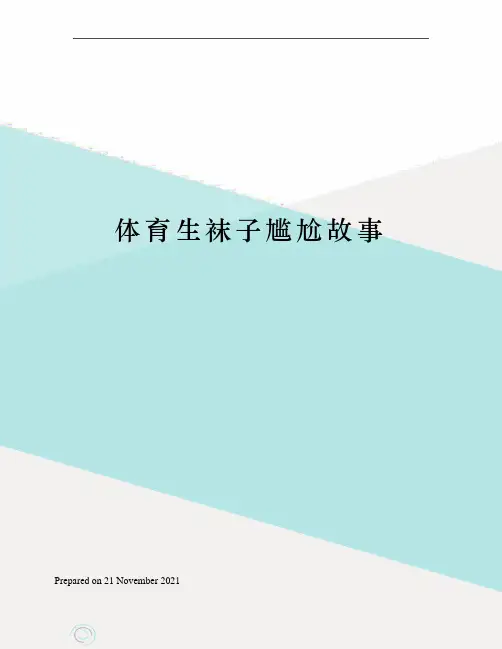 体育生袜子尴尬故事