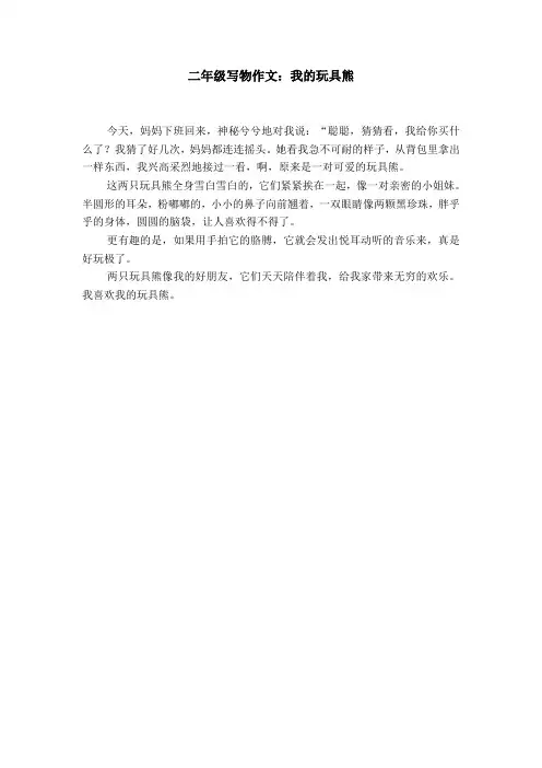 二年级写物作文：我的玩具熊【精选】