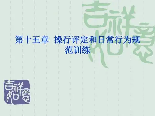 15第十五章  操行评定和日常行为规范训练