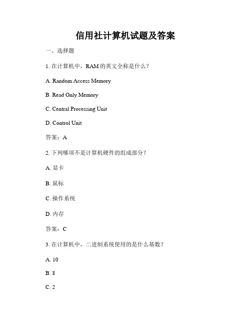 信用社计算机试题及答案