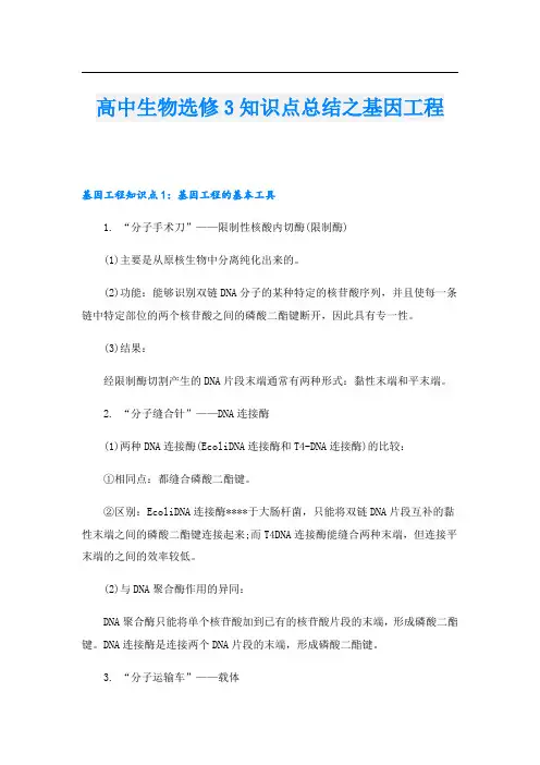 高中生物选修3知识点总结之基因工程