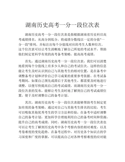 湖南历史高考一分一段位次表