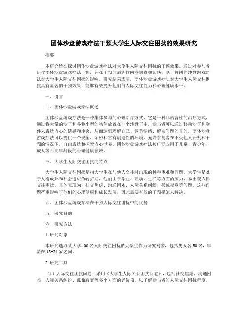 团体沙盘游戏疗法干预大学生人际交往困扰的效果研究