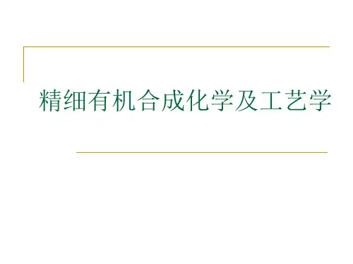 精细有机合成化学及工艺学