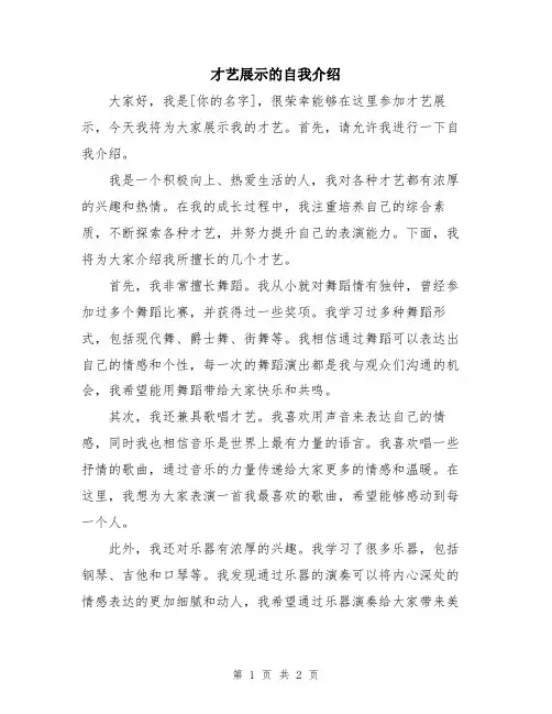 才艺展示的自我介绍