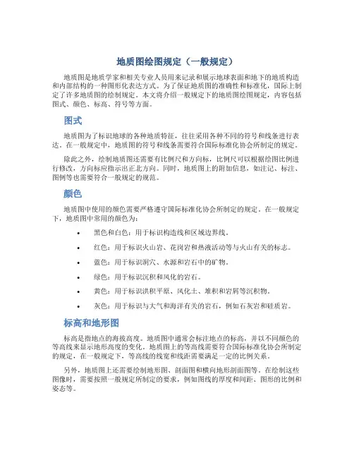 地质图绘图规定(一般规定)