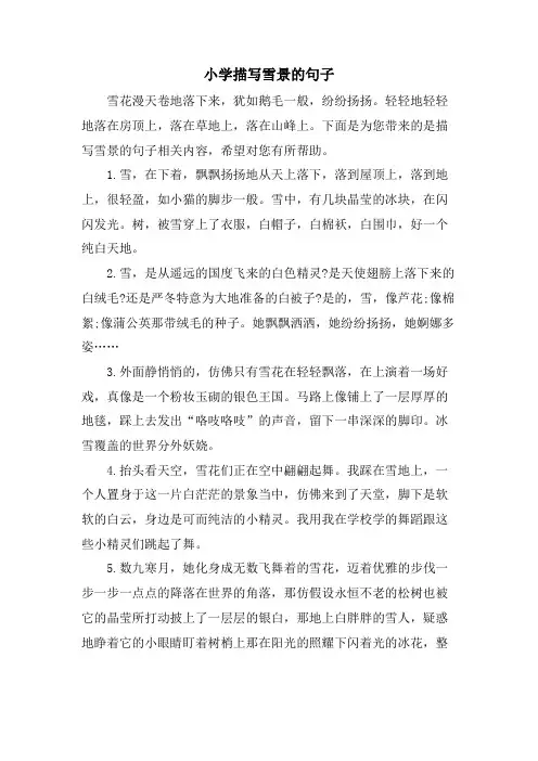 小学描写雪景的句子