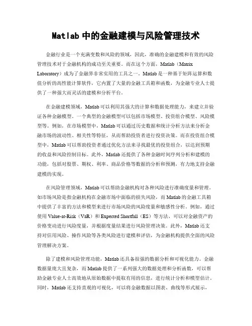 Matlab中的金融建模与风险管理技术