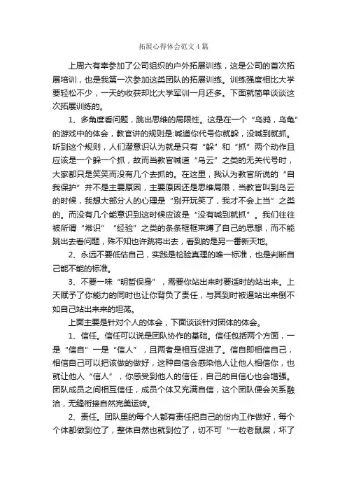 拓展心得体会范文4篇_拓展心得体会_