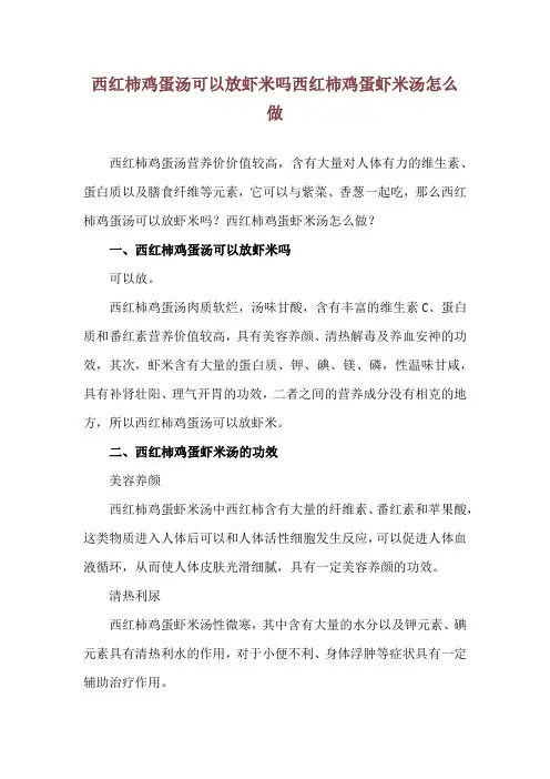 西红柿鸡蛋汤可以放虾米吗 西红柿鸡蛋虾米汤怎么做