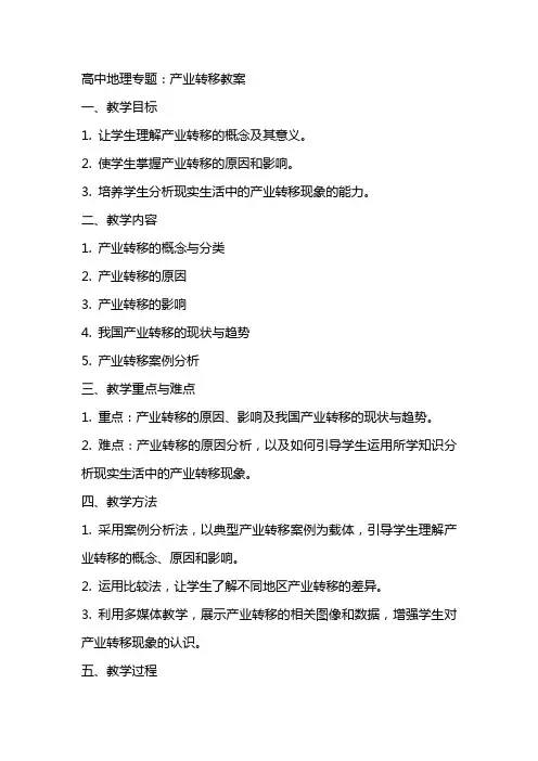 高中地理专题：产业转移教案