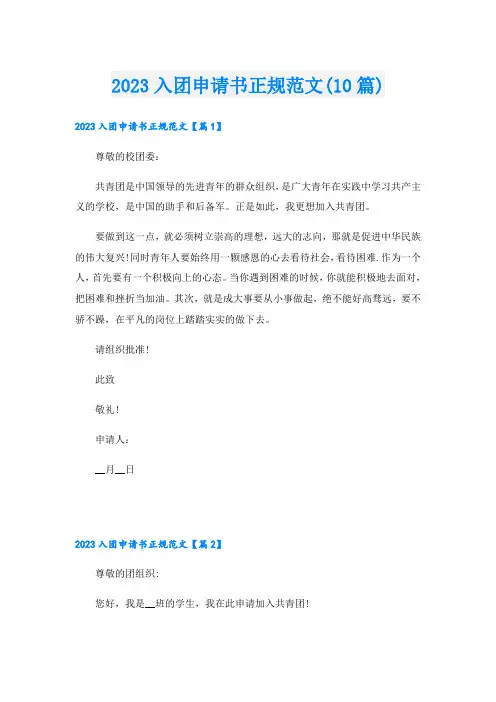 2023入团申请书正规范文(10篇)