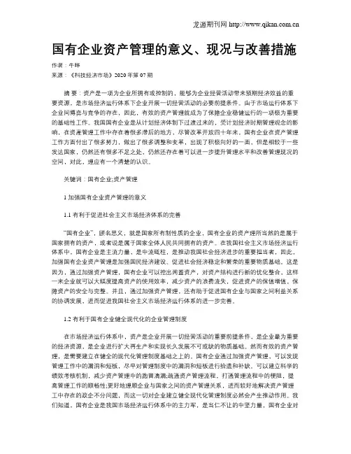 国有企业资产管理的意义、现况与改善措施