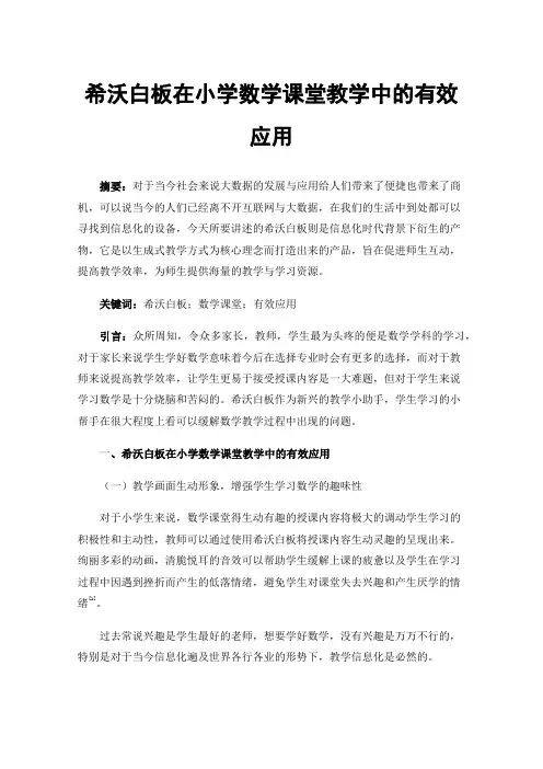 希沃白板在小学数学课堂教学中的有效应用