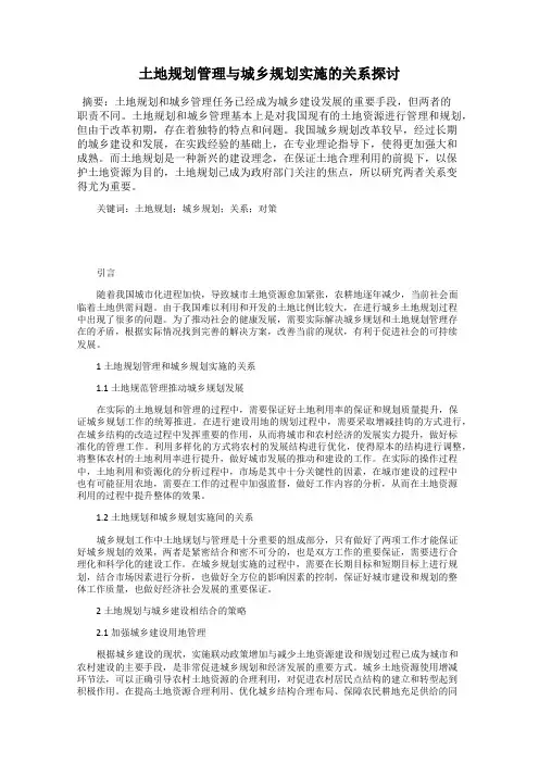 土地规划管理与城乡规划实施的关系探讨