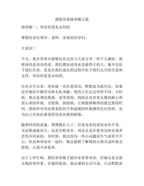 感恩母爱演讲稿五篇